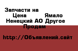 Запчасти на Hitachi zx330 › Цена ­ 100 - Ямало-Ненецкий АО Другое » Продам   